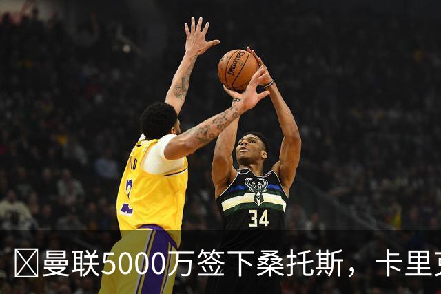 ​曼联5000万签下桑托斯，卡里克视其为中场答案