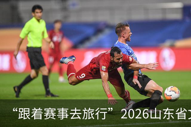“跟着赛事去旅行”2026山东省文旅体融合发展交流活动在日照举办