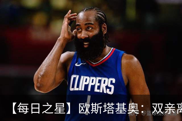 【每日之星】欧斯塔基奥：双亲离世重伤归来 绝杀制造荣誉时刻