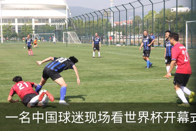 一名中国球迷现场看世界杯开幕式“破防”：要是有我们的球队该多好