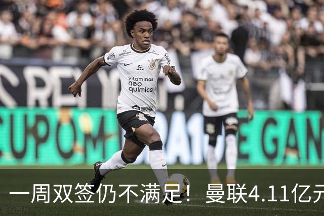 一周双签仍不满足！曼联4.11亿元接近科内，全力完成中场重建