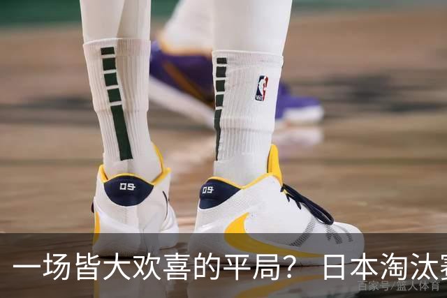 一场皆大欢喜的平局？ 日本淘汰赛再战巴西盼重演奇迹