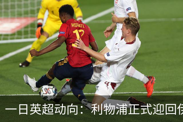 一日英超动向：利物浦正式迎回伊劳拉，哈兰德到底有无解约价