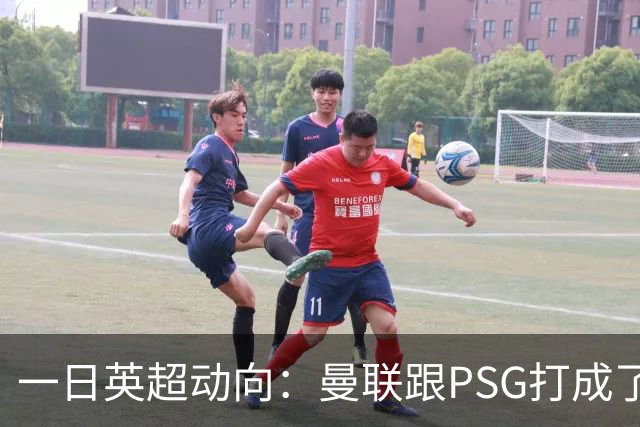 一日英超动向：曼联跟PSG打成了1-1，吉马良斯来阿森纳很满足