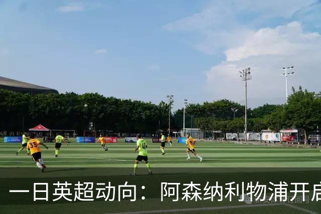一日英超动向：阿森纳利物浦开启抢人模式，曼联告别昔日功臣