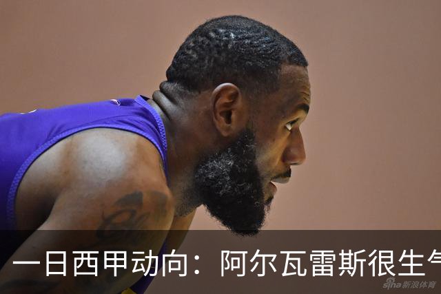 一日西甲动向：阿尔瓦雷斯很生气，姆巴佩创造新的绿茵奇迹