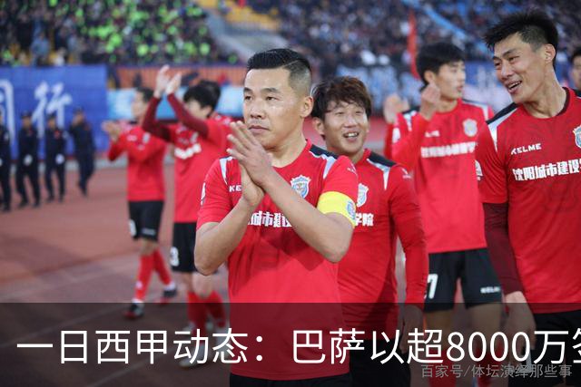 一日西甲动态：巴萨以超8000万签下戈登，皇马主席选战升温
