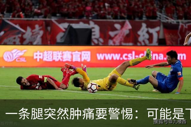 一条腿突然肿痛要警惕：可能是下肢血栓