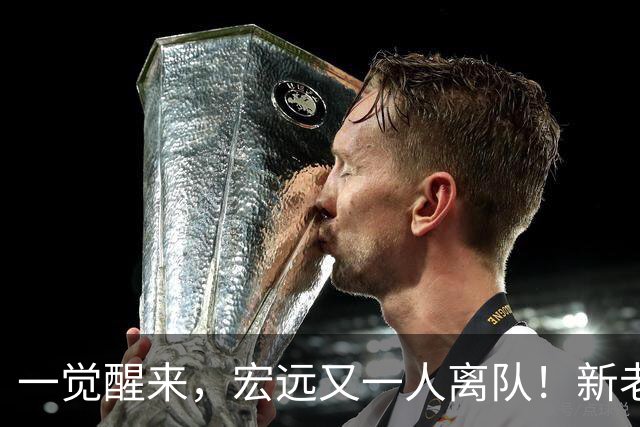 一觉醒来，宏远又一人离队！新老总杀伐果断，徐杰深夜发声，杜锋爱将被退货