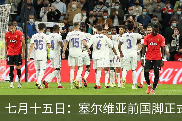 七月十五日：塞尔维亚前国脚正式官宣加盟海牛，32号多面手补齐保级关键短板