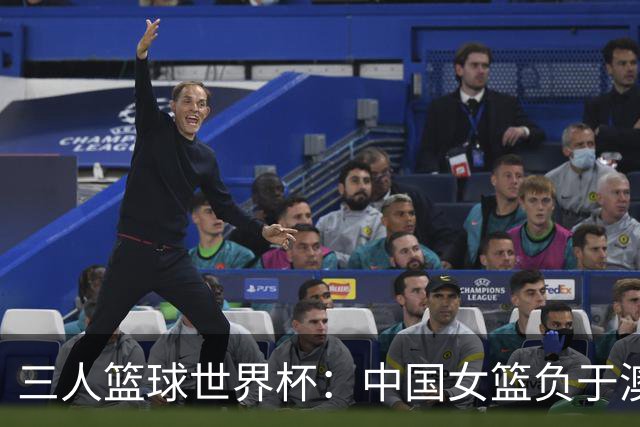 三人篮球世界杯：中国女篮负于澳大利亚 无缘八强