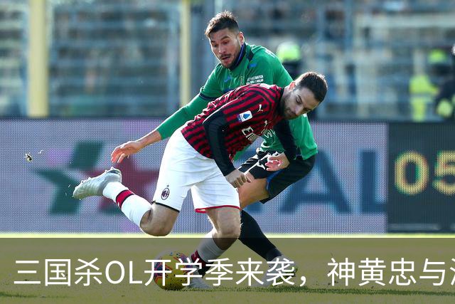 三国杀OL开学季来袭，神黄忠与海量福利免费拿