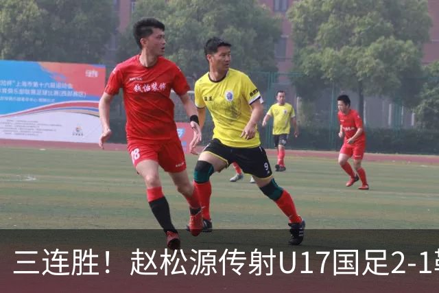 三连胜！赵松源传射U17国足2-1勒沃库森U17 淘汰赛将战河床