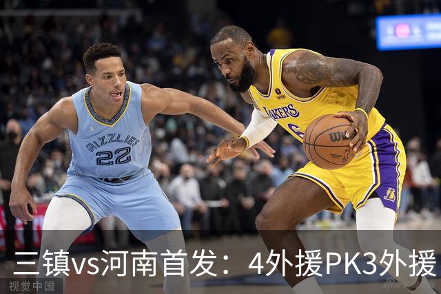 三镇vs河南首发：4外援PK3外援 纳萨里奥先发