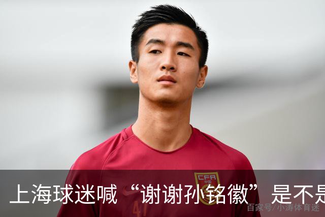 上海球迷喊“谢谢孙铭徽”是不是太早了？指望古德温场场硬扛很难
