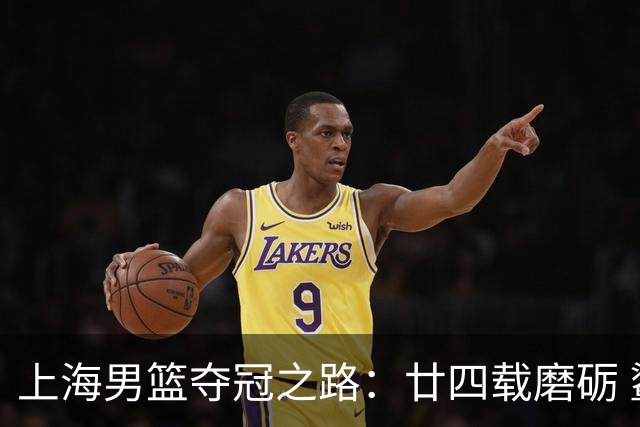 上海男篮夺冠之路：廿四载磨砺 鲨回巅峰
