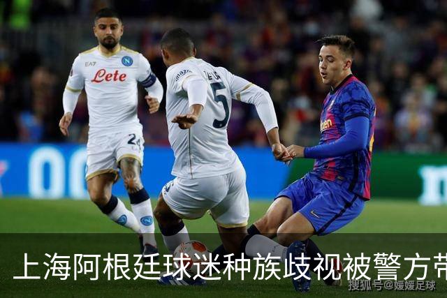 上海阿根廷球迷种族歧视被警方带走！黑人小哥：又不是国足输球