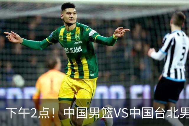 下午2点！中国男篮VS中国台北男篮，男篮生死战，输球无缘世界杯，CCTV5直播！