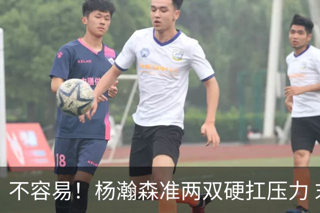 不容易！杨瀚森准两双硬扛压力 末节连中三分险造逆转