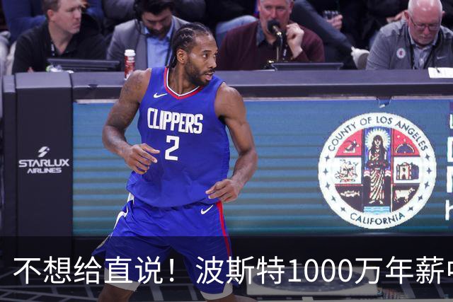 不想给直说！波斯特1000万年薪中150万奖金条件是入选最佳防阵