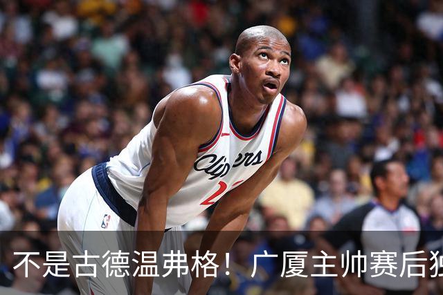 不是古德温弗格！广厦主帅赛后独赞上海一人，他击垮我们所有努力