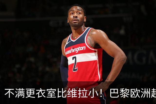 不满更衣室比维拉小！巴黎欧洲超级杯赛前向欧足联投诉