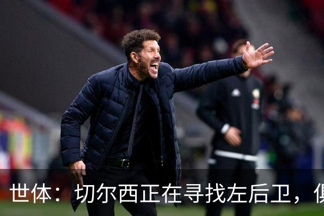 世体：切尔西正在寻找左后卫，俱乐部已报价巴列卡诺后卫查瓦利亚