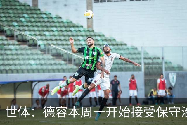 世体：德容本周一开始接受保守治疗，若有效只需4至6周时间康复