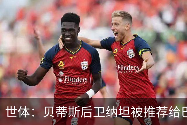 世体：贝蒂斯后卫纳坦被推荐给巴萨，可能以3000万＋500万欧转会