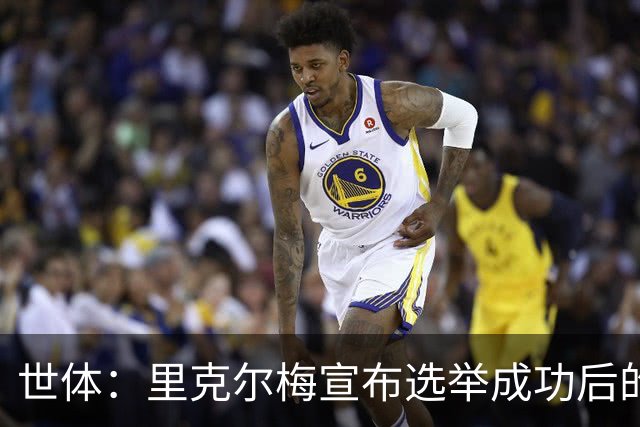 世体：里克尔梅宣布选举成功后的主席团成员，包括前皇马主席之子