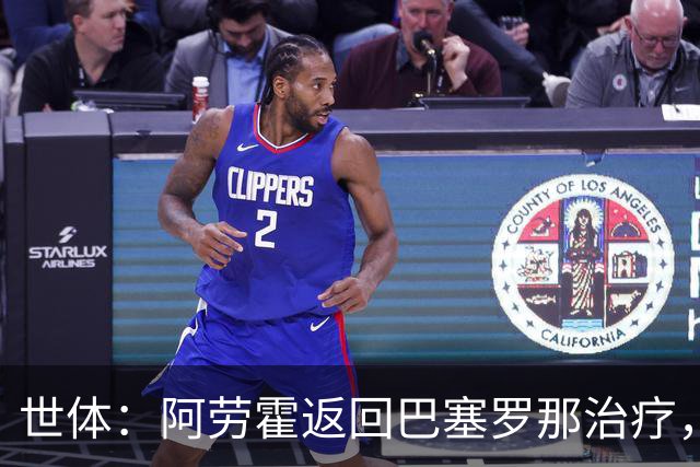 世体：阿劳霍返回巴塞罗那治疗，乌拉圭队认为他可以出战沙特