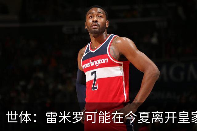 世体：雷米罗可能在今夏离开皇家社会，巴萨关注球员的情况
