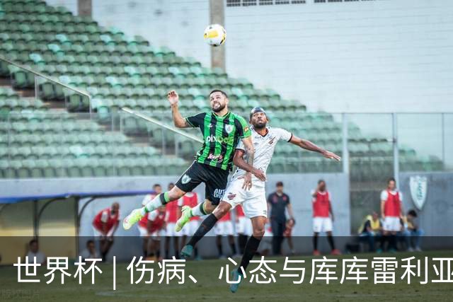 世界杯 | 伤病、心态与库库雷利亚——西班牙队赛前的三个关键词