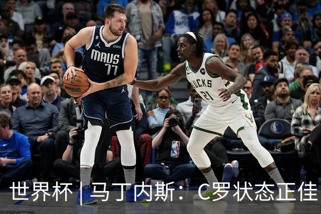 世界杯 | 马丁内斯：C罗状态正佳