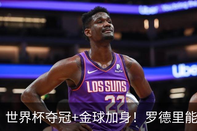 世界杯夺冠+金球加身！罗德里能超越德布劳内成曼城第一人吗？