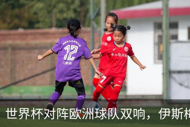 世界杯对阵欧洲球队双响，伊斯梅拉·萨尔是2018年以来非洲首人