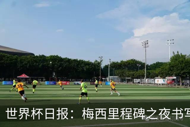 世界杯日报：梅西里程碑之夜书写传奇 姆巴佩加冕法国队史射手王
