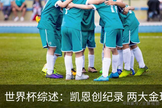 世界杯综述：凯恩创纪录 两大金球先生失意 亚洲队3连败+国足躺枪