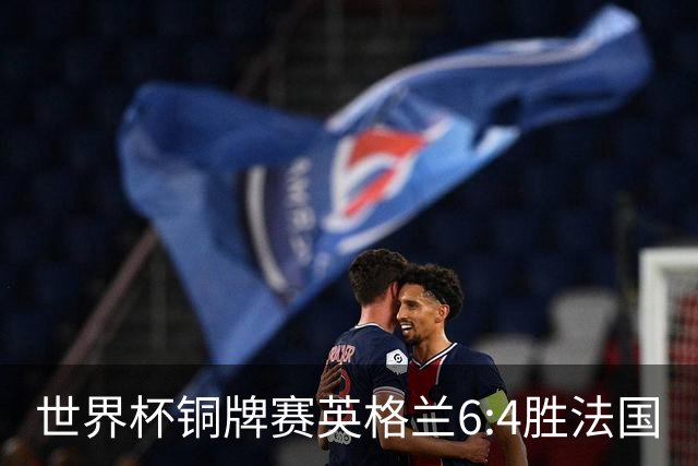 世界杯铜牌赛英格兰6:4胜法国