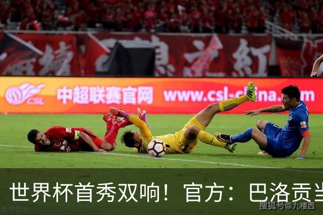 世界杯首秀双响！官方：巴洛贡当选美国vs巴拉圭全场最佳球员