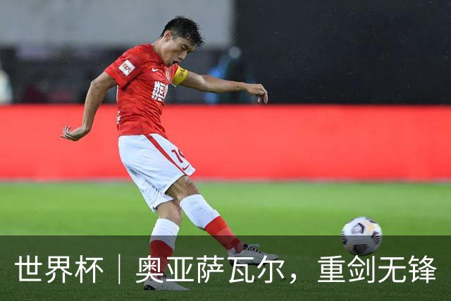 世界杯｜奥亚萨瓦尔，重剑无锋