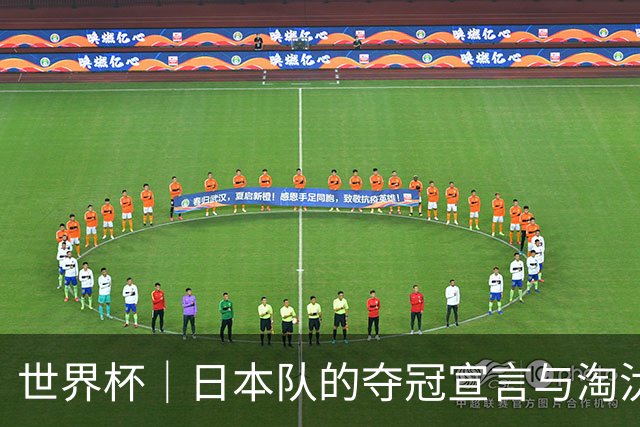 世界杯｜日本队的夺冠宣言与淘汰赛首轮“陷阱”