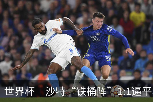 世界杯｜沙特“铁桶阵”1:1逼平乌拉圭