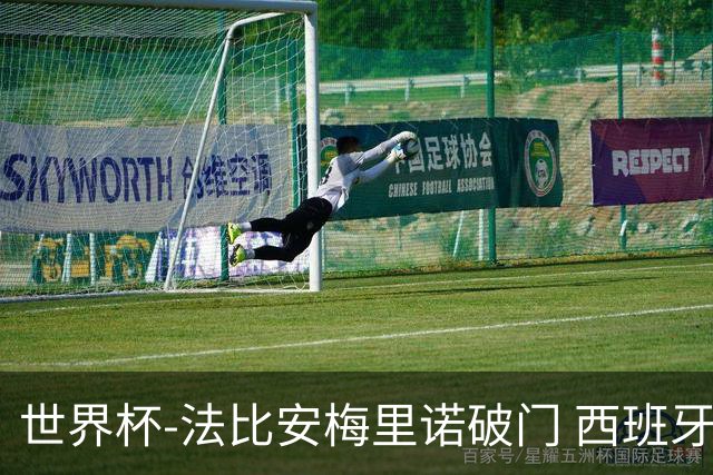 世界杯-法比安梅里诺破门 西班牙2-1比利时将战法国