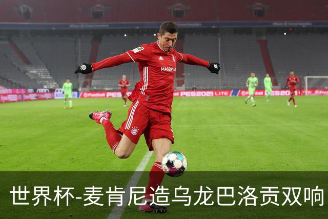 世界杯-麦肯尼造乌龙巴洛贡双响 美国4-1巴拉圭迎开门红