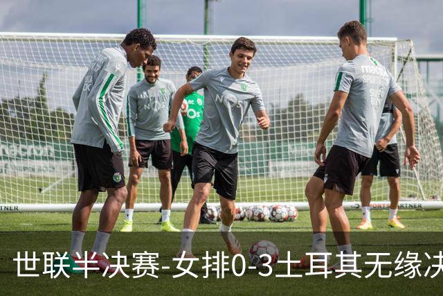 世联半决赛-女排0-3土耳其无缘决赛 庄宇珊15分天津外援冠全场