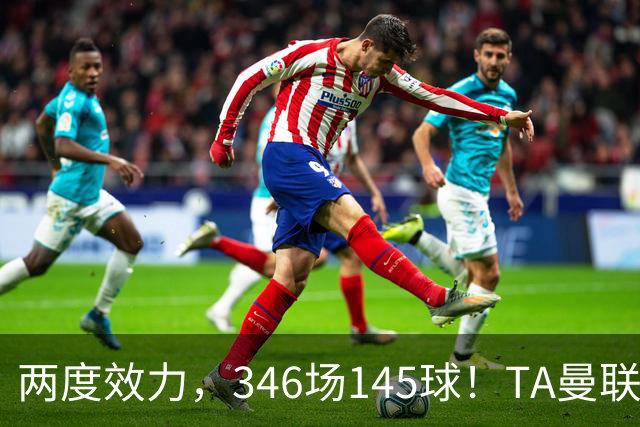 两度效力，346场145球！TA曼联队史最伟大球员top25第10位：C罗