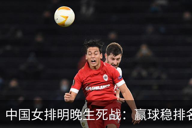 中国女排明晚生死战：赢球稳排名，输球或跌出世界前十！