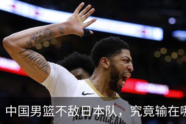 中国男篮不敌日本队，究竟输在哪里？郭士强一席话，说得非常实在