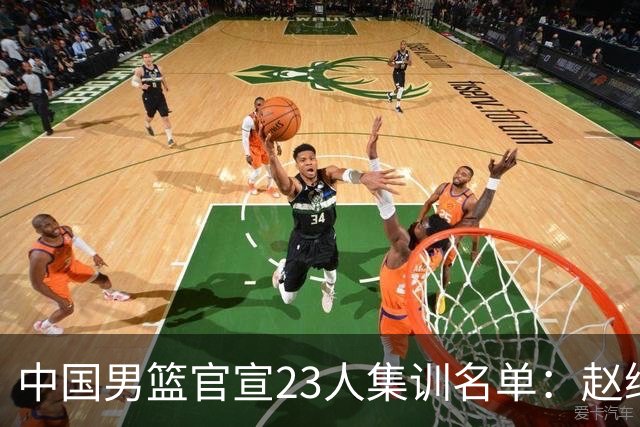 中国男篮官宣23人集训名单：赵继伟杨瀚森领衔 郭士强指导带队